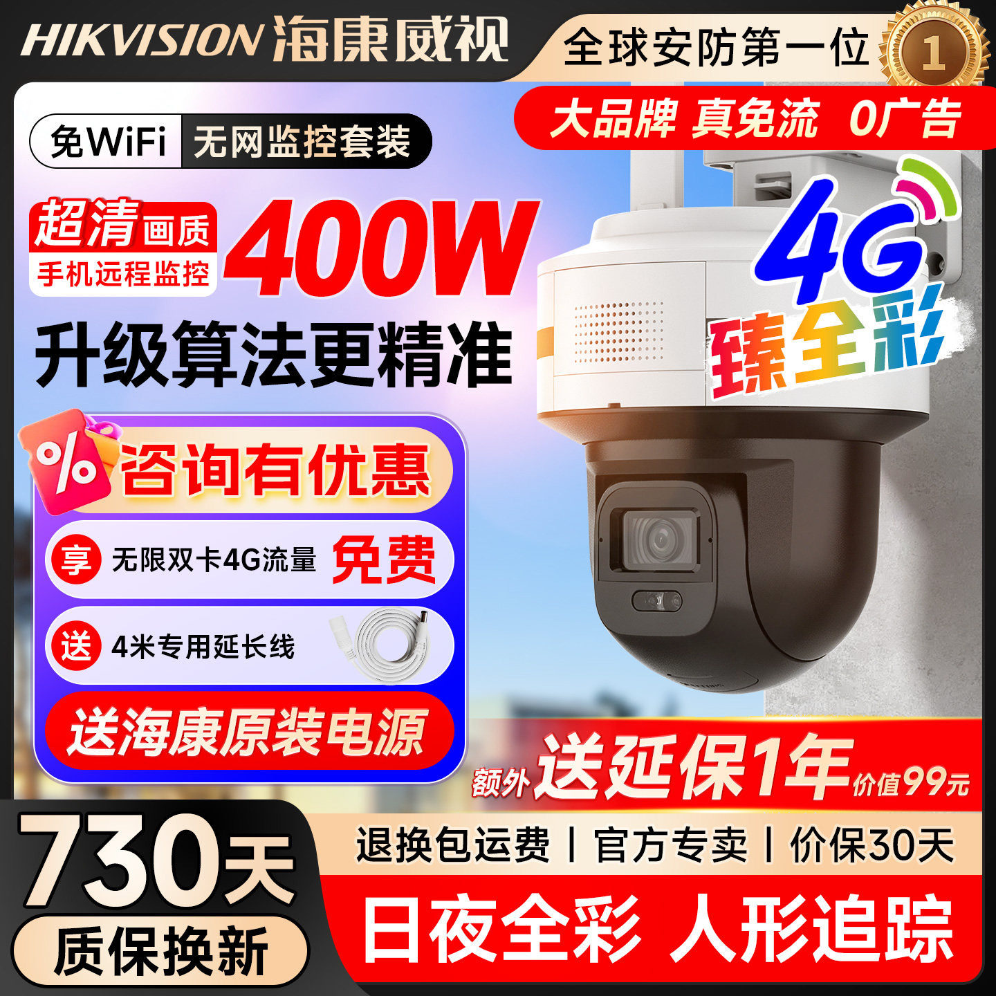 海康威视臻全彩Q5户外防水防火抗摔昼夜全彩4G终流监控摄像头