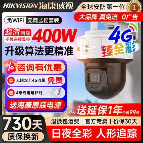 海康威视臻全彩Q5户外防水防火抗摔昼夜全彩4G终流监控摄像头