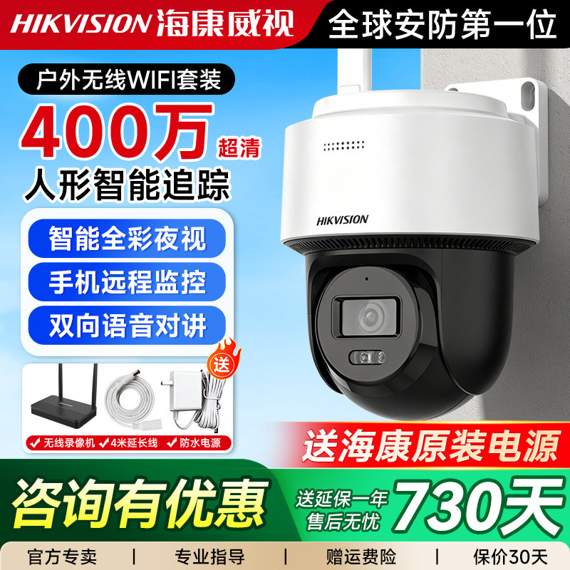 海康威视监控摄像头wifi无线手机远程360度无死角室外防水摄影头
