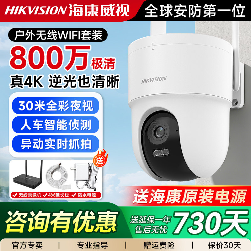 海康威视WIFI监控800W极清4K户外图片