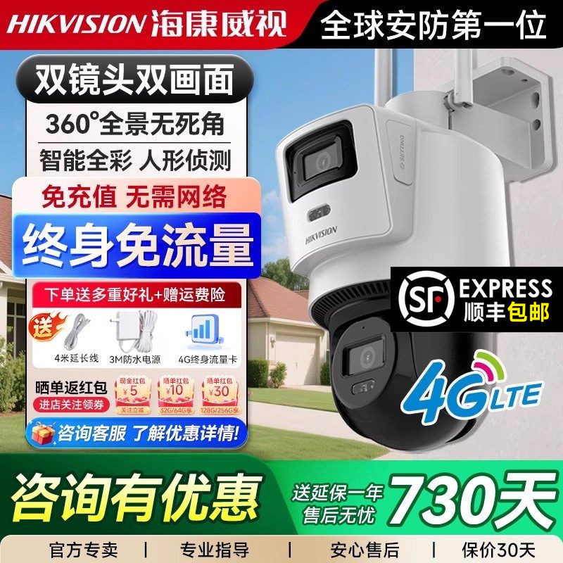 海康威视WIFI摄像头4G免流量室外监控器摄影头户外360度无死角