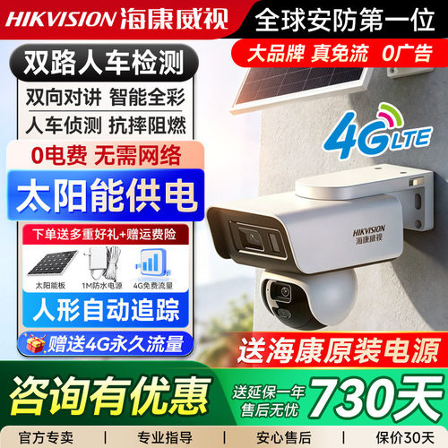 4G终身免流】海康威视太阳能监控