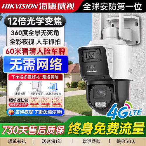 海康威视4G无网摄像头12倍变焦摄影360高清摄像机手机远程监控器