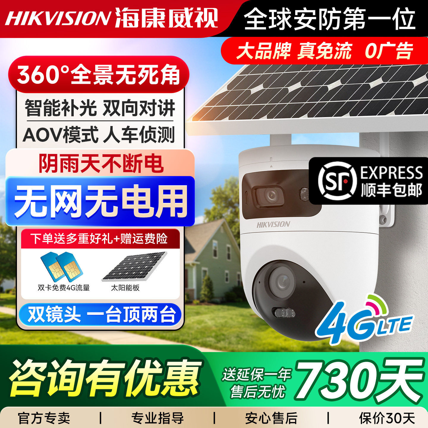 海康威视太阳能监控4G免流量户外摄影头室外无网无电摄像机摄像头