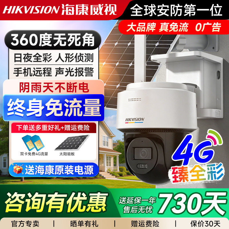海康威视免插电4G太阳能监控户外免流量摄像头室外防水无网摄像机
