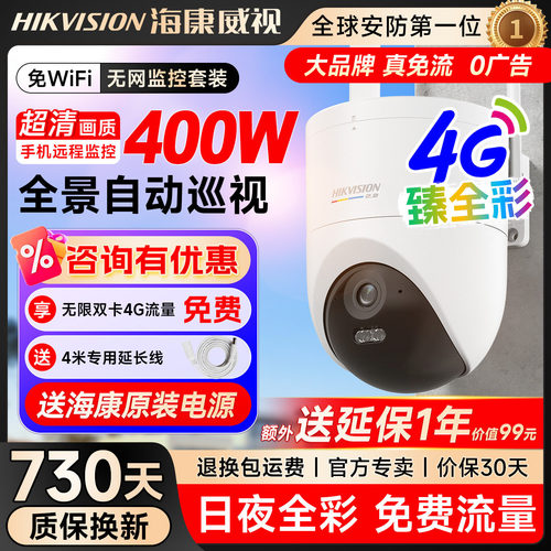 海康威视4G免流摄像头臻全彩室外防水高清夜视手机远程监控摄影头
