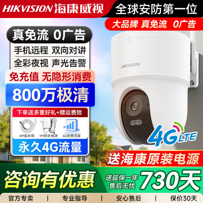海康威视800万4G终身流量监控摄像头无网室外防水摄像机手机远程