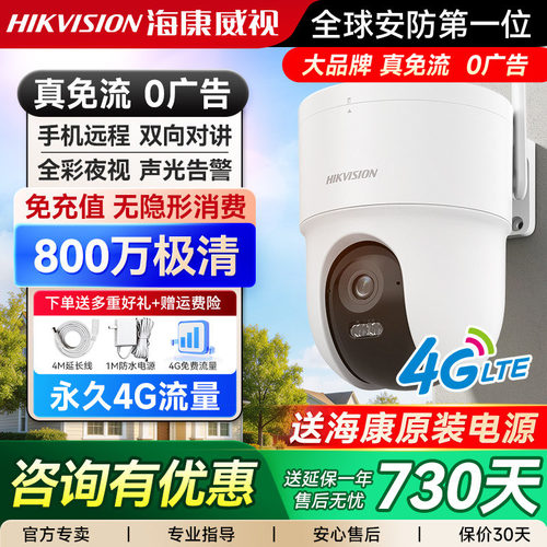 海康威视800万4G免流监控摄像头