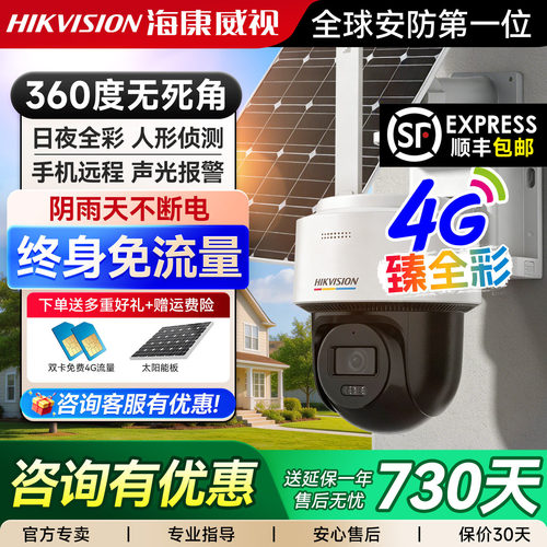 4G终身免流】海康威视太阳能监控
