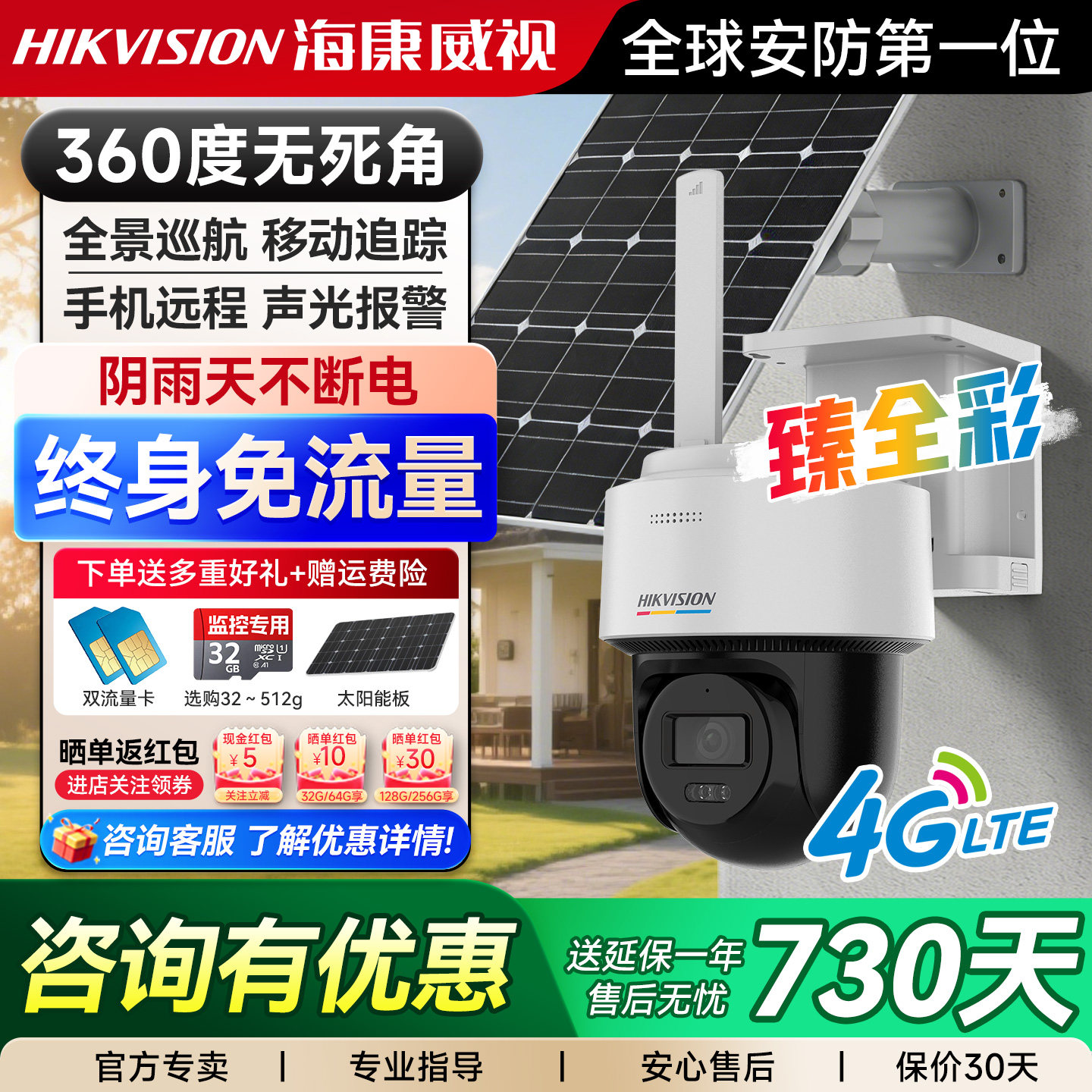 海康威视臻全彩4G太阳能监控户外免流量摄像头室外防水无网摄像机,电子/电工,太阳能摄像头,淘宝优惠券,粉丝福利购,淘宝优惠卷