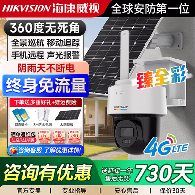海康威视臻全彩4G太阳能监控户外免流量摄像头室外防水无网摄像机