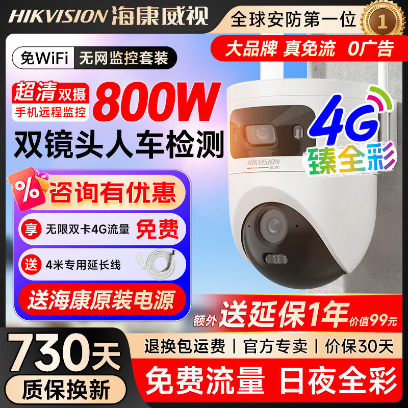 海康威视无网摄像头户外防水摄影头4G免流360度户外防水监控器