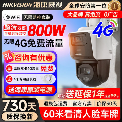 海康威视室外4G永久免流12倍光学变焦全彩夜视超清夜视监控摄像头