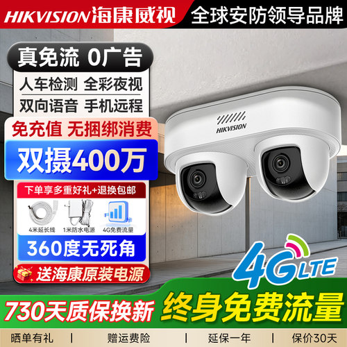 【4G免流】海康威视双云台摄像头