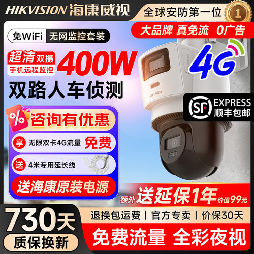 海康威视双摄4G监控户外防水球机免WIFI360度室外监控摄影头录像机门店商用无需网络高清夜视远程监控摄像头