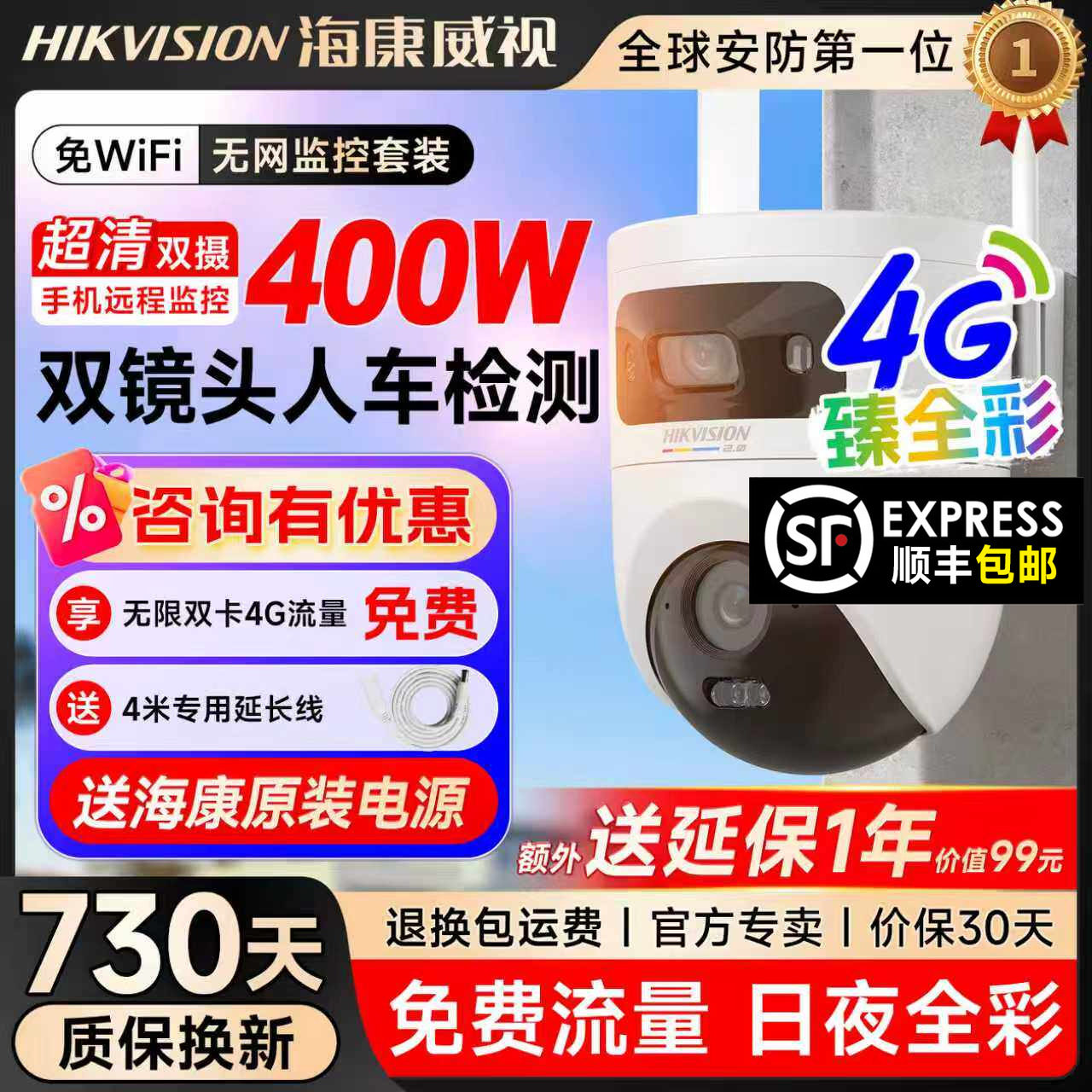 【海康威视】臻全彩2.0-4G无限流量摄像头双400W昼夜全彩防