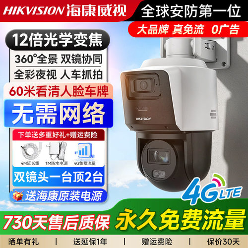 海康威视4G无网摄像头12倍变焦摄影360高清摄像机手机远程监控器