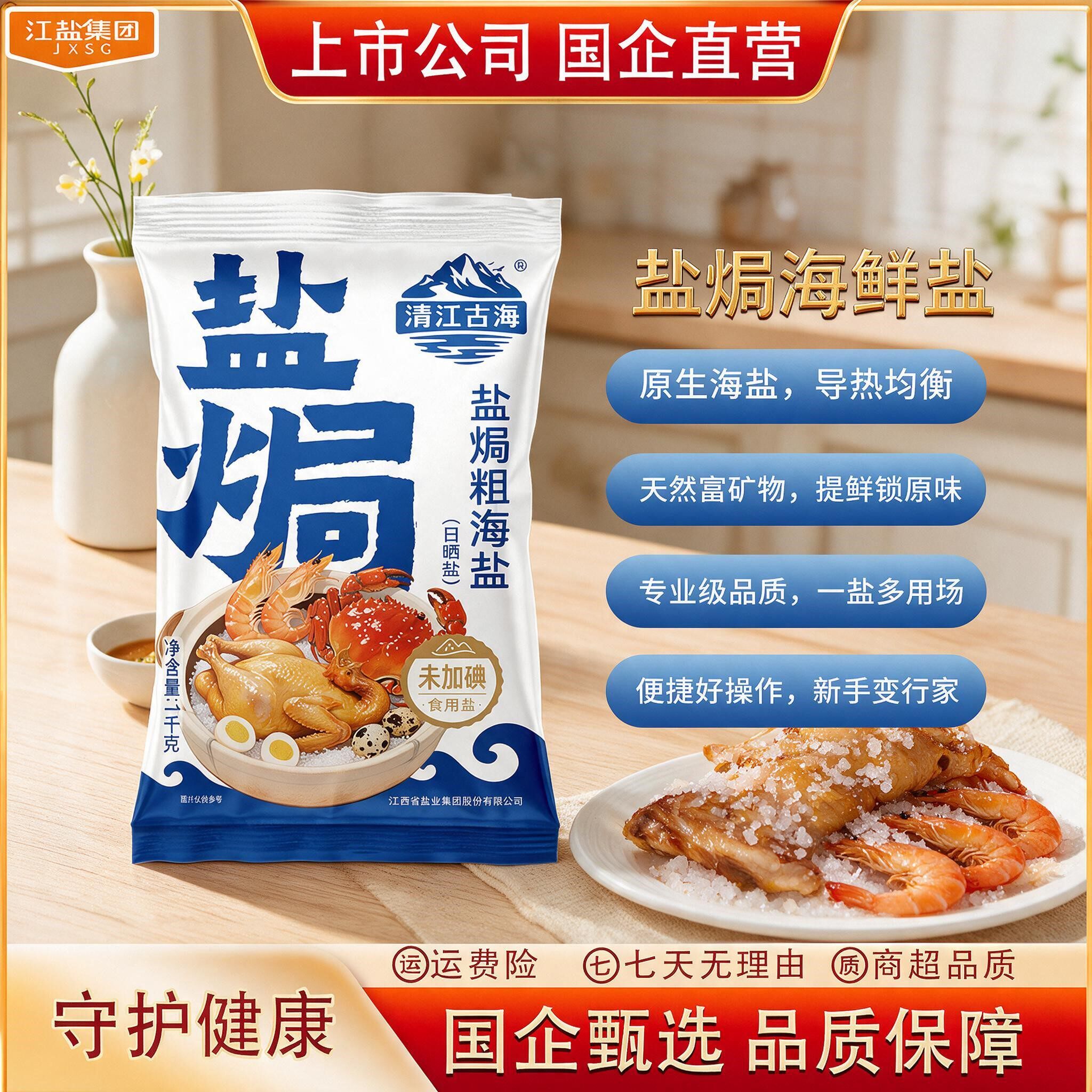清江古海盐焗粗海盐未加碘盐焗海鲜鸡鸭蟹大颗粒盐1kg*1袋