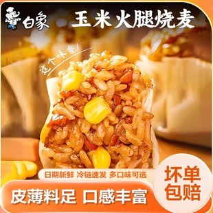 白象玉米火腿纸皮烧麦早餐半成品梅菜香菇糯米烧卖冷冻速食旗舰店