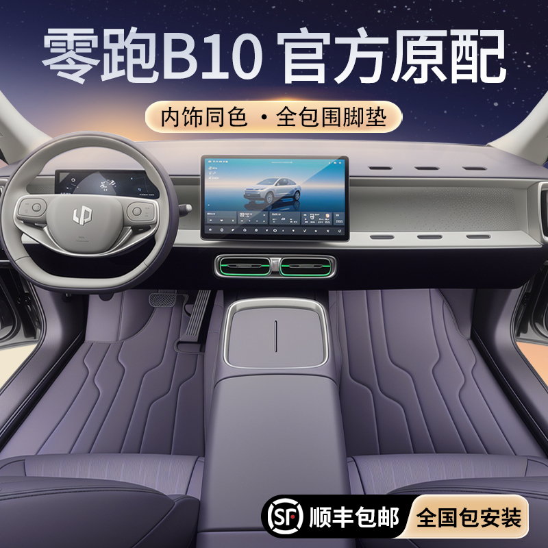 【零跑B10专用】全包围脚垫