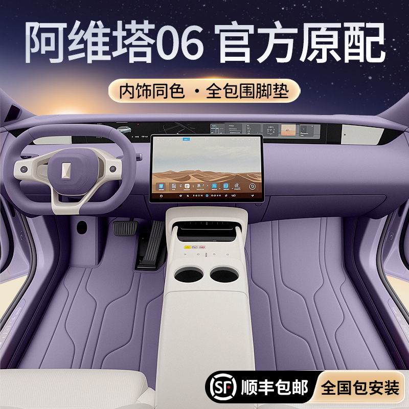 【阿维塔06原配】同色全包围脚垫
