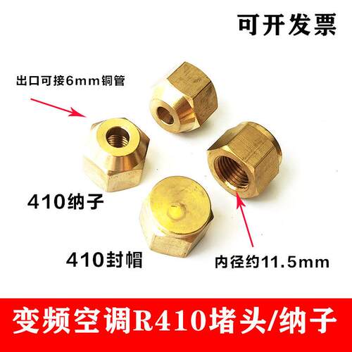 变频空调外机铜封帽停止阀阻流塞 R410a加液加氟口铜帽子纳子螺帽