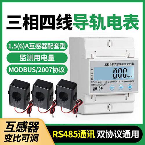三相四线导轨式互感器电表485多功能智能远程抄表380V微型电能表