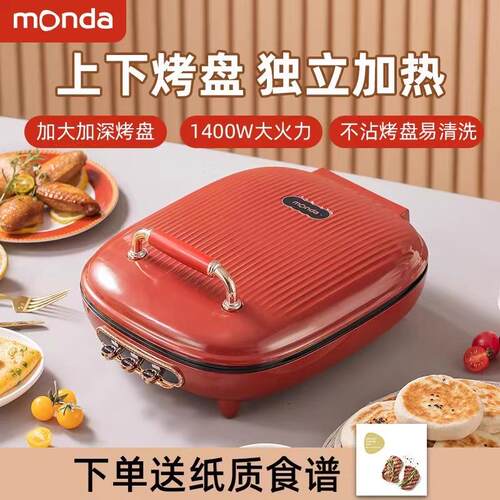 monda蒙达多功能电饼铛电饼档家用双面加热不粘煎饼烙饼锅薄饼机