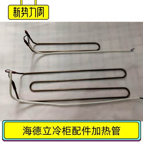 HAIDLEY海德立冷柜除霜加热管KINGJOY港久冰箱化霜发热丝DA-TL12A