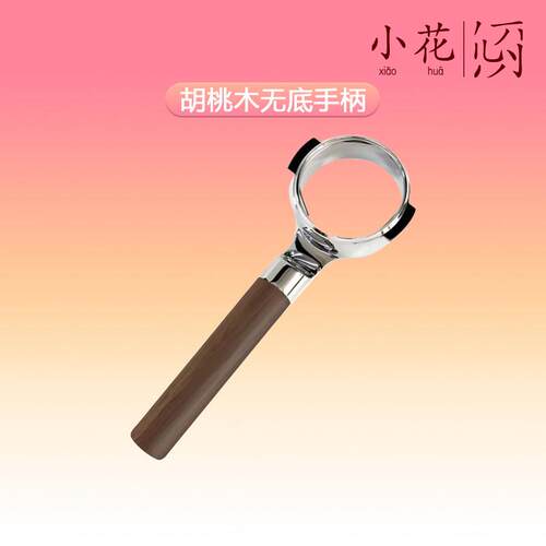 恶作剧mischief无底手柄意式咖啡萃取平置E61辣妈通用胡桃木58mm