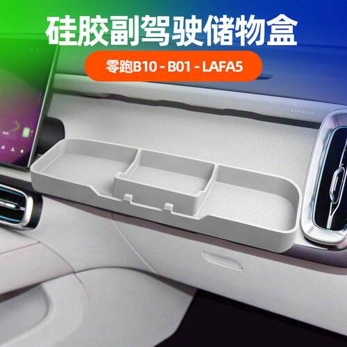 适用零跑B10B01/Lafa5副驾驶拓展储物盒洞洞桌板配件改装内饰用品