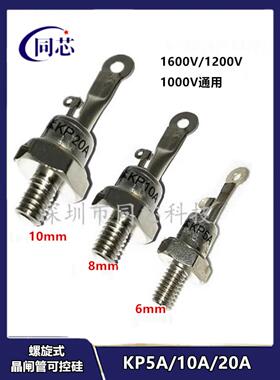 螺旋式可控硅晶闸管（3CT）KP5A/KP10A/KP20A单向1000V-1200V正品