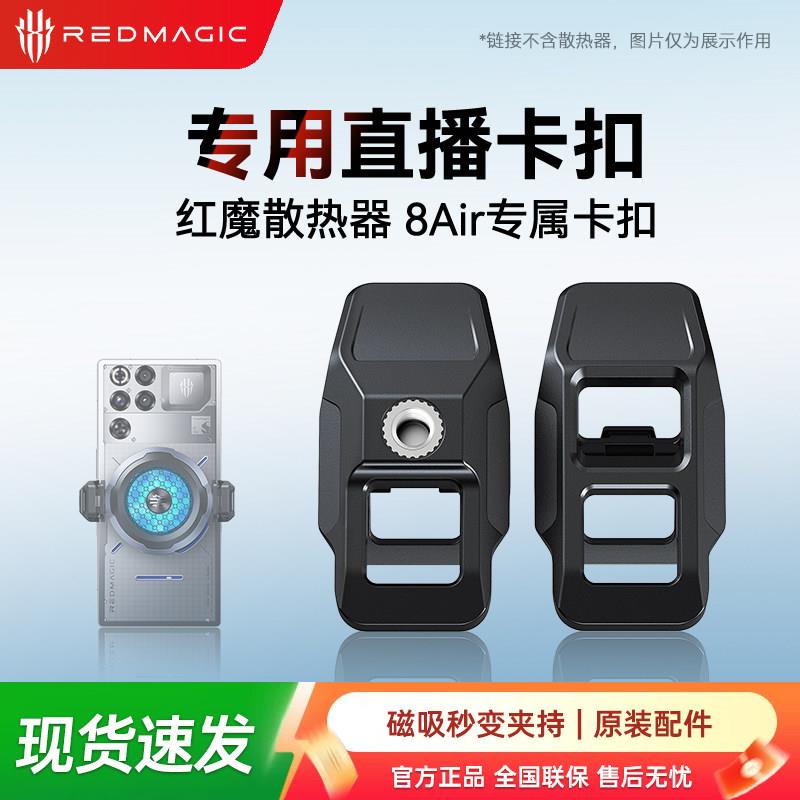 努比亚红魔8Air散热器专用卡扣背夹磁吸直播支架手机拉手电竞游戏AR图片