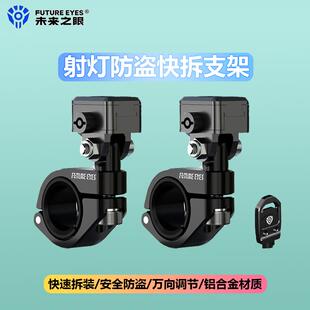 未来之眼摩托车射灯F150防盗快拆F20P万向支架F30护杠改装F30P
