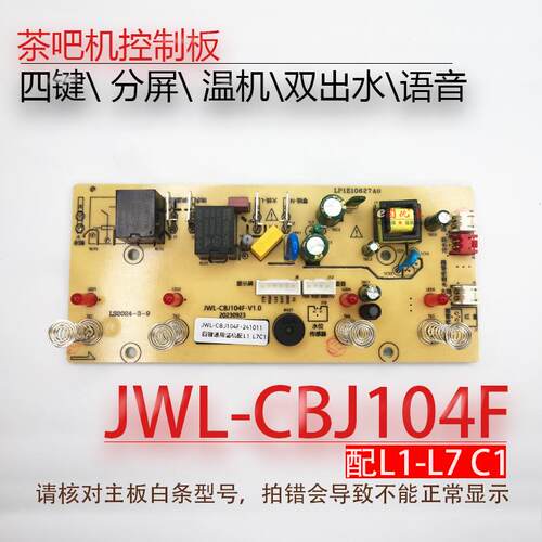 茶吧机控制板JWL-CBJ104F CB14Y CB04S 105F线 线路电源板电路主