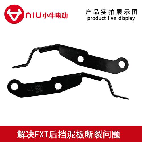 小牛电动FXFXT挡泥板支架解决后挡泥板断裂问题FXT后挡泥板后泥瓦