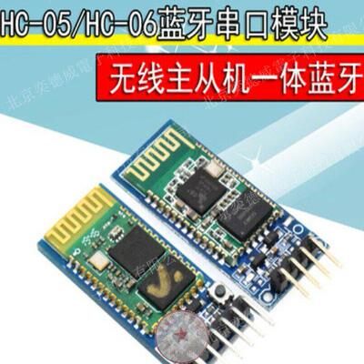 HC-05/HC-06主从机一体蓝牙模块板DIY无线串口透传电子无线蓝牙AR