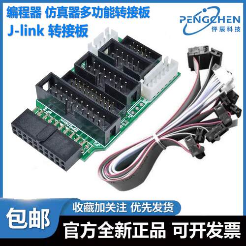 J-Link 彷真器下载器转接板 8种配线套件 jlink转接板带配线一套
