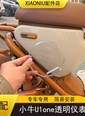 适配小牛U1one电动车高清仪表罩新国标U1one防刮透明保护壳配件AI