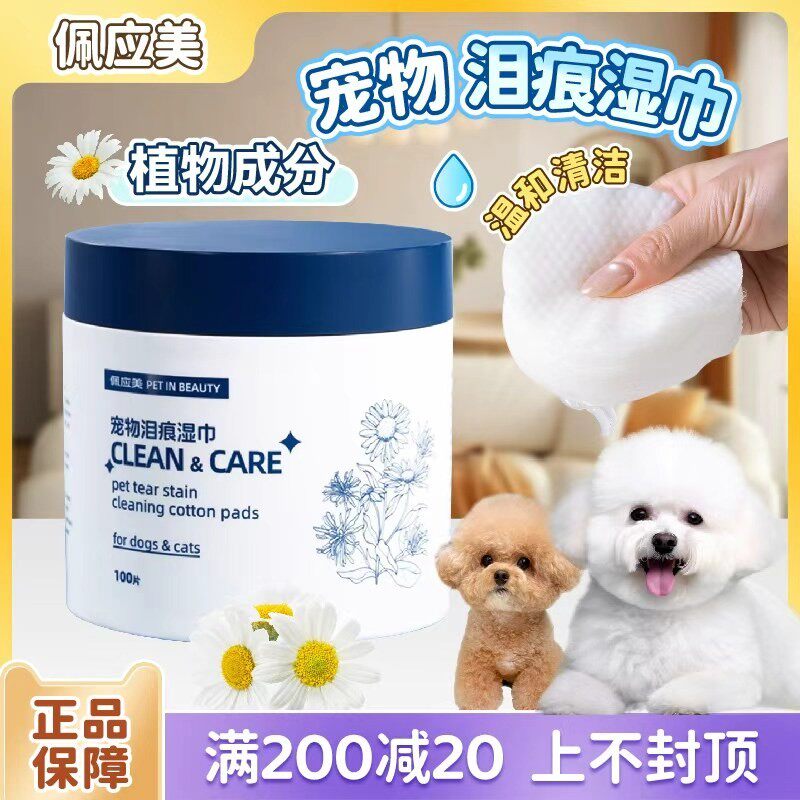 佩应美宠物湿巾猫咪狗狗专用擦泪痕擦眼睛去污清洁棉片马尔济斯AI