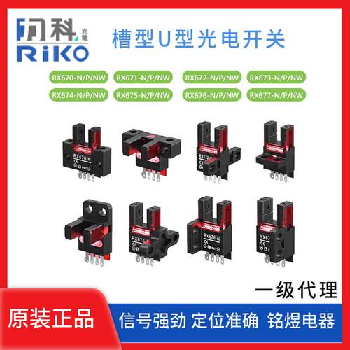RikO力科RX670-N/671/672/674/675/676/-N/NW槽型U型光电开关系列