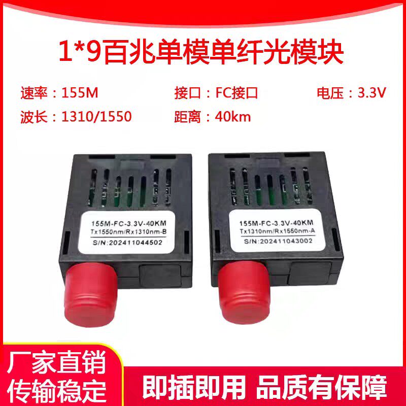 1X9光纤模块155M百兆单模单FC接口40km 3.3V光端机光纤无人机FPVAI