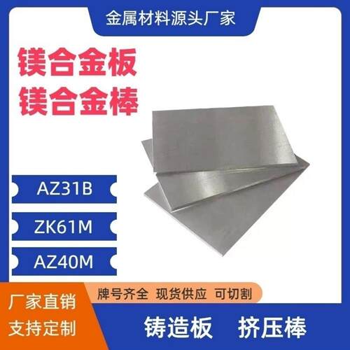 镁铝合金AZ91D铸板AZ31D锻造板ZK61 AM60B MB15 AZ40 AM50A ME20