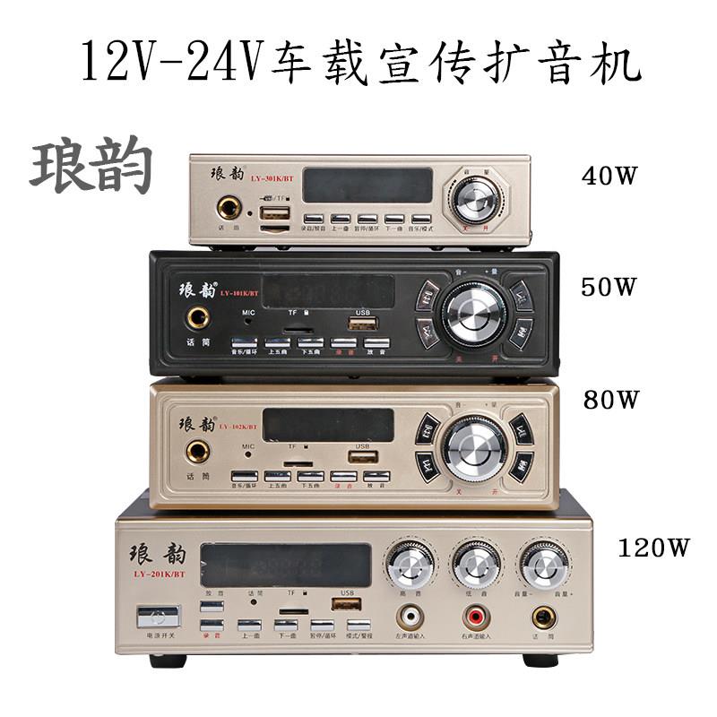 琅韵12V24V扩音机宣传广告车载蓝牙功放喇叭录音喊话大功率扬声器