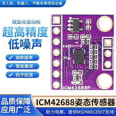原装六轴ICM42688姿态传感器速度陀螺仪传感器模块IMU模块低误差