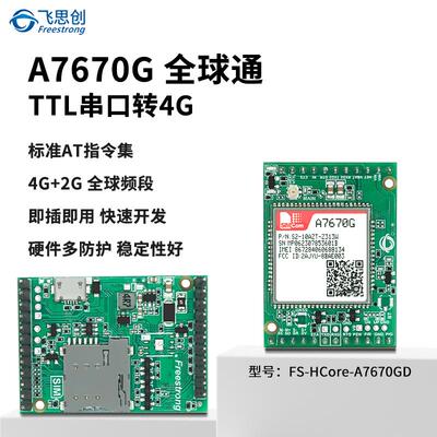 A7670G全球通模块 CAT1核心板4G全网通LTE开发板芯讯通SIMCOM模组