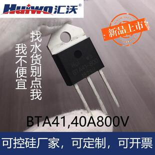 600BRG 5KW 800B 1600V大功率双向可控硅3 40A 1200B 晶闸管BTA41