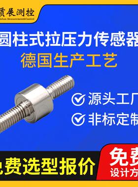 上海圆柱式拉压力传感器ZZ210-013L柱式称重测力传感器