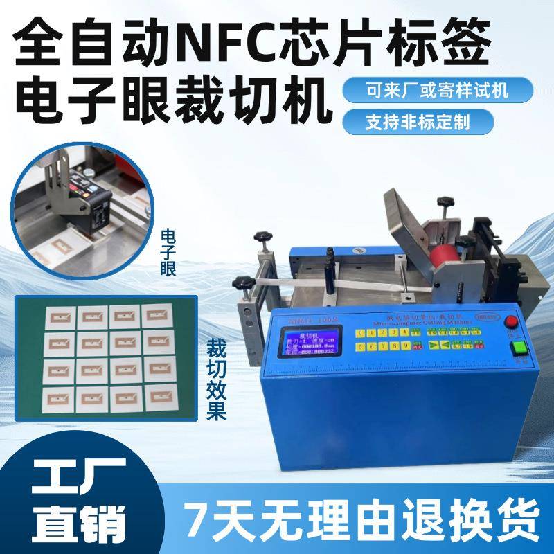自动NFC芯片标签电子眼裁切机不干胶纸微电脑切纸机反光贴裁剪机
