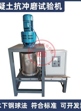 HKCM-2混凝土抗冲磨试验机水下钢球法砼抗冲磨测定仪抗冲磨钢模